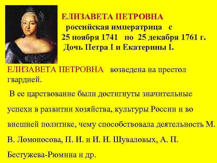 ЕЛИЗАВЕТА ПЕТРОВНА российская императрица с 25 ноября 1741 по 25 декабря 1761 г. Дочь