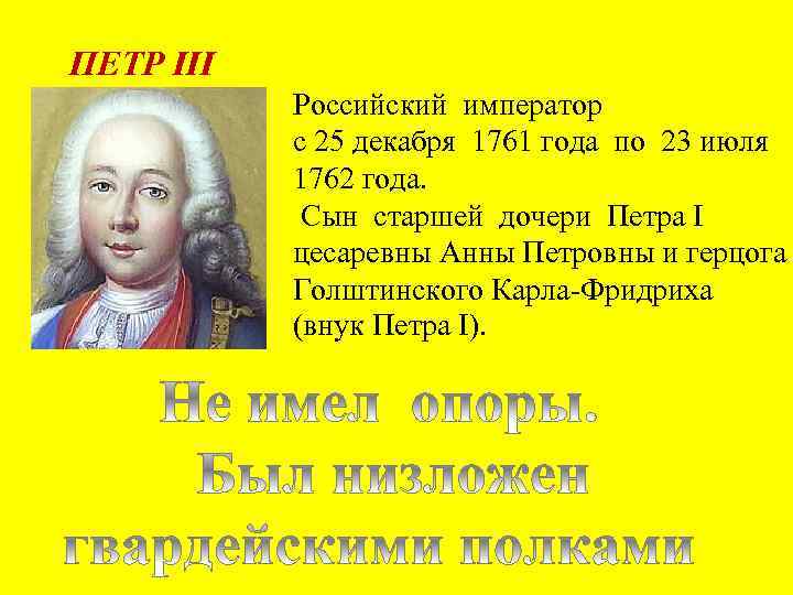 ПЕТР III Российский император с 25 декабря 1761 года по 23 июля 1762 года.