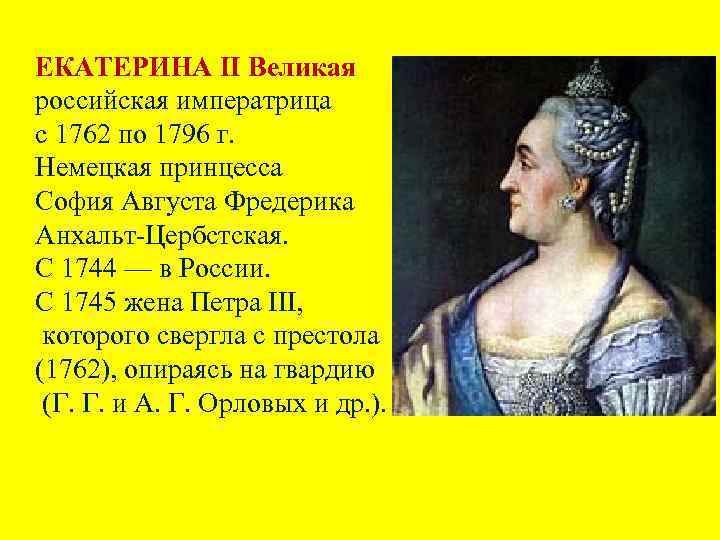 ЕКАТЕРИНА II Великая российская императрица с 1762 по 1796 г. Немецкая принцесса София Августа