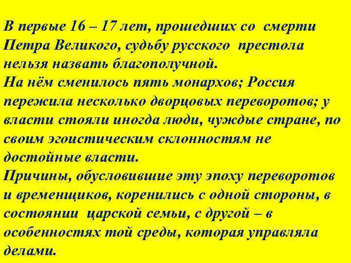 В первые 16 – 17 лет, прошедших со смерти Петра Великого, судьбу русского престола
