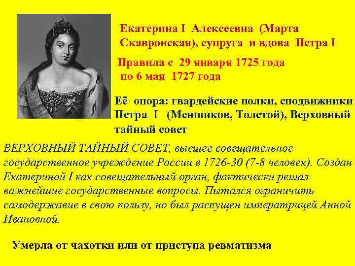 Екатерина I Алексеевна (Марта Скавронская), супруга и вдова Петра I Правила с 29 января