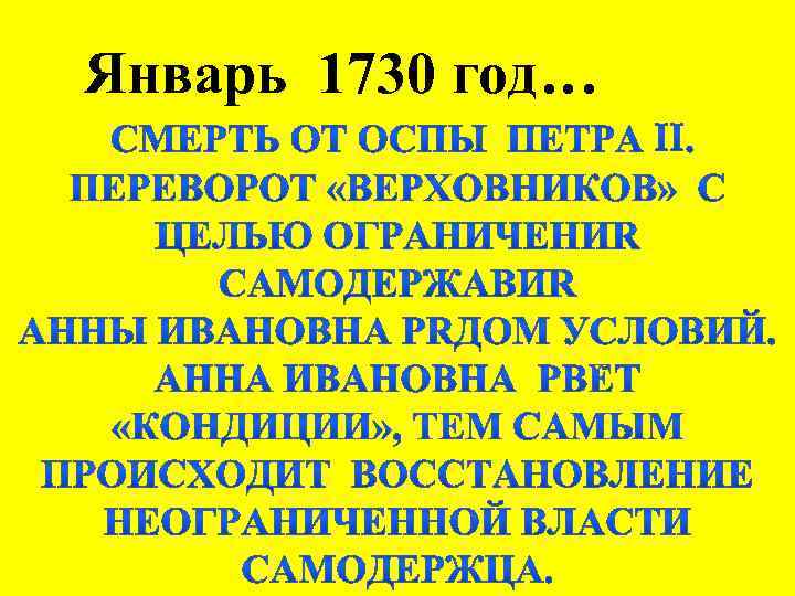 Январь 1730 год… 