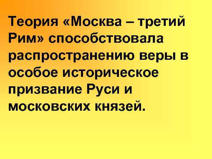 Теория «Москва – третий Рим» способствовала распространению веры в особое историческое призвание Руси и