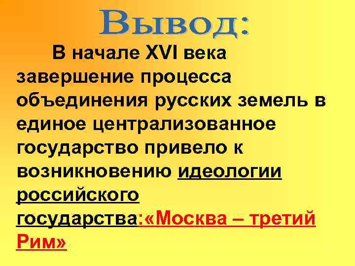 В начале XVI века завершение процесса объединения русских земель в единое централизованное государство привело