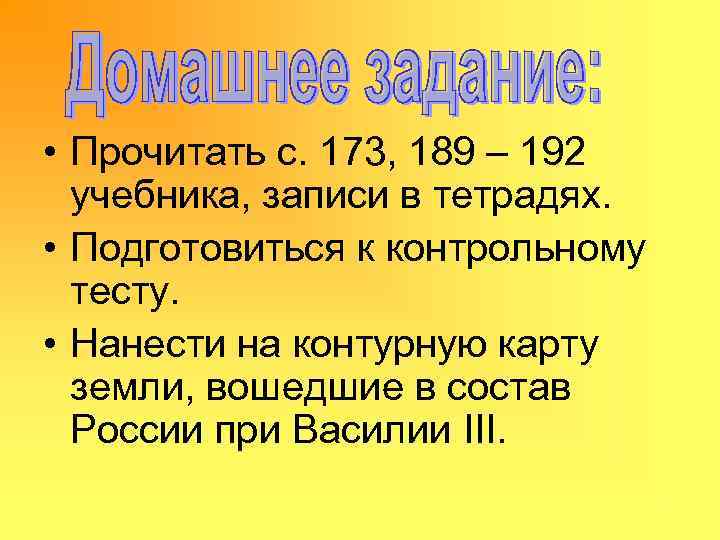  • Прочитать с. 173, 189 – 192 учебника, записи в тетрадях. • Подготовиться