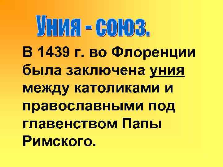 В 1439 г. во Флоренции была заключена уния между католиками и православными под главенством