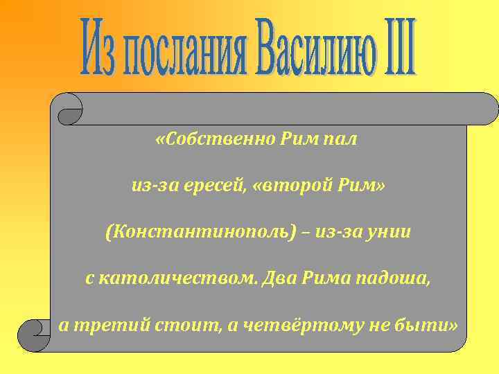  «Собственно Рим пал из-за ересей, «второй Рим» (Константинополь) – из-за унии с католичеством.