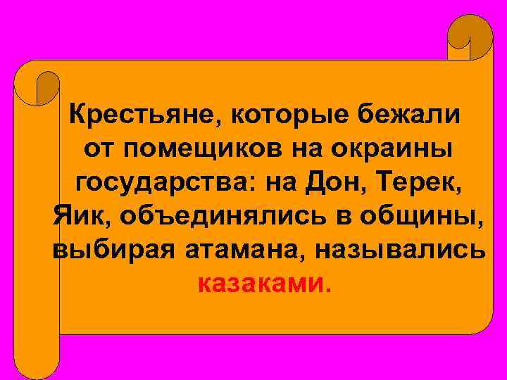 Крестьяне, которые бежали от помещиков на окраины государства: на Дон, Терек, Яик, объединялись в