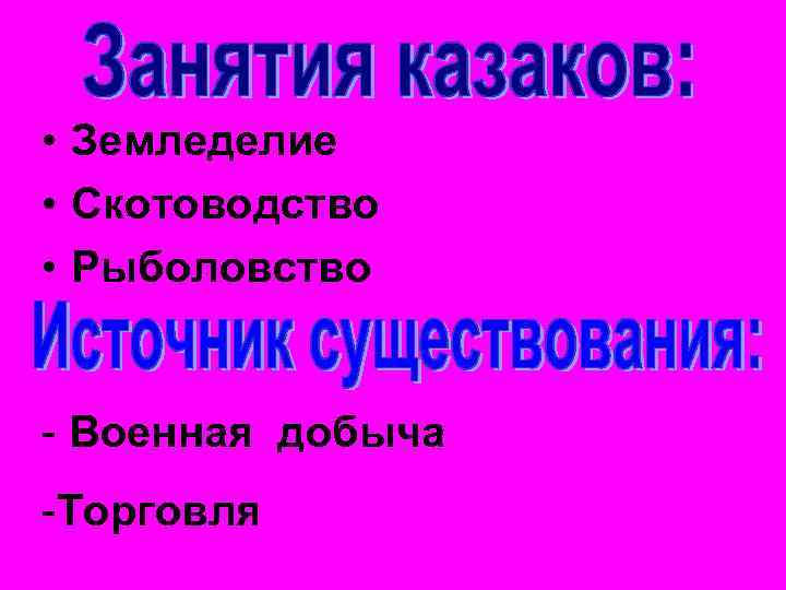  • Земледелие • Скотоводство • Рыболовство - Военная добыча -Торговля 