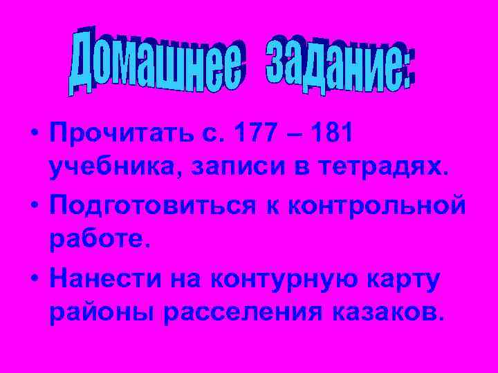  • Прочитать с. 177 – 181 учебника, записи в тетрадях. • Подготовиться к
