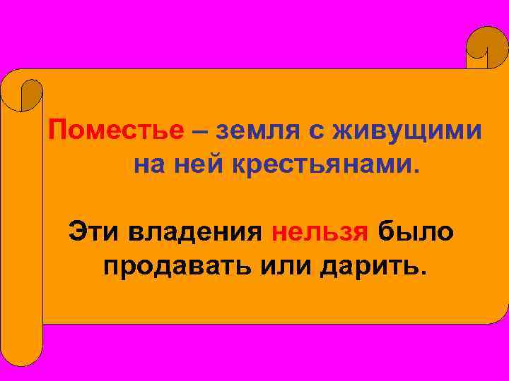 Поместье – земля с живущими на ней крестьянами. Эти владения нельзя было продавать или