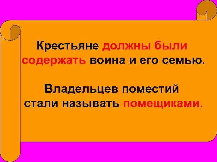 Крестьяне должны были содержать воина и его семью. Владельцев поместий стали называть помещиками. 