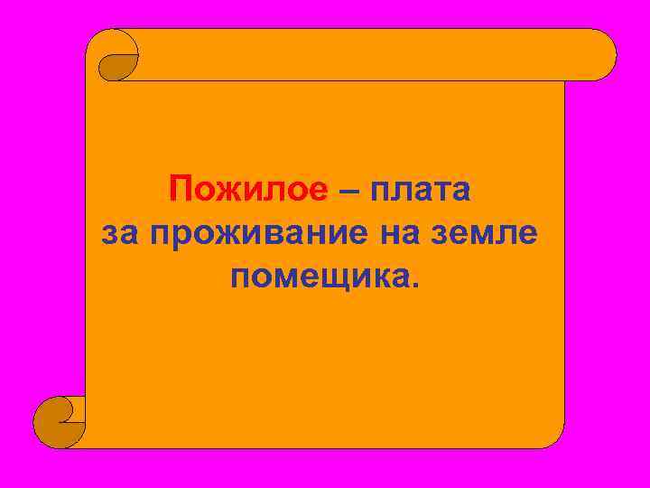 Пожилое – плата за проживание на земле помещика. 