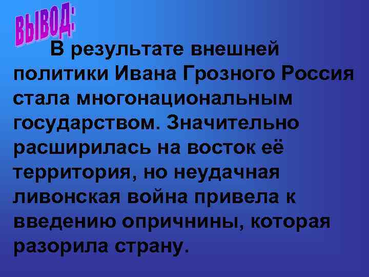 В результате внешней политики Ивана Грозного Россия стала многонациональным государством. Значительно расширилась на восток