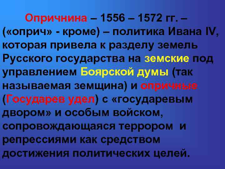 Опричнина – 1556 – 1572 гг. – ( «оприч» - кроме) – политика Ивана