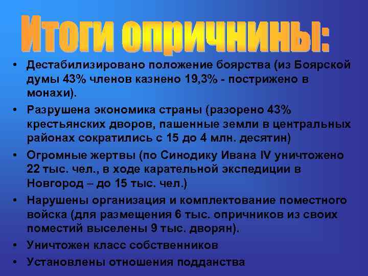  • Дестабилизировано положение боярства (из Боярской думы 43% членов казнено 19, 3% -