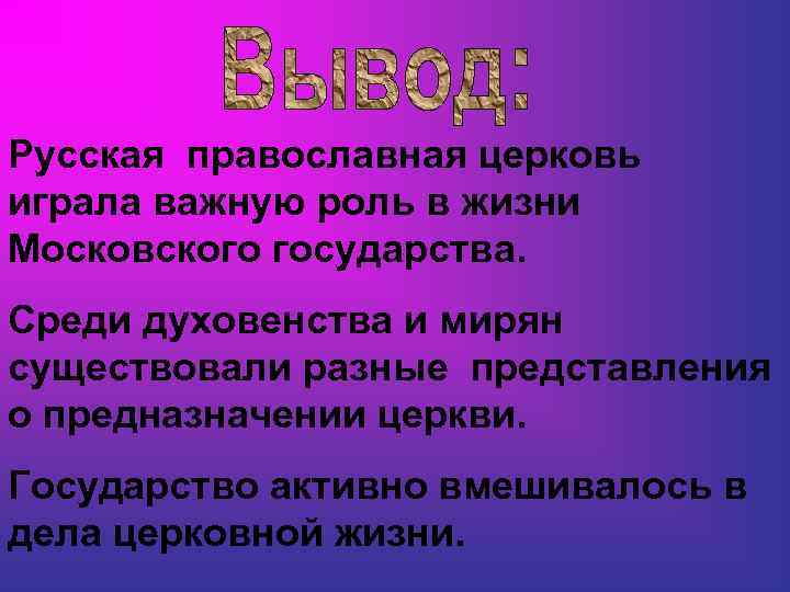 Русская православная церковь играла важную роль в жизни Московского государства. Среди духовенства и мирян