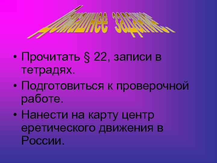  • Прочитать § 22, записи в тетрадях. • Подготовиться к проверочной работе. •