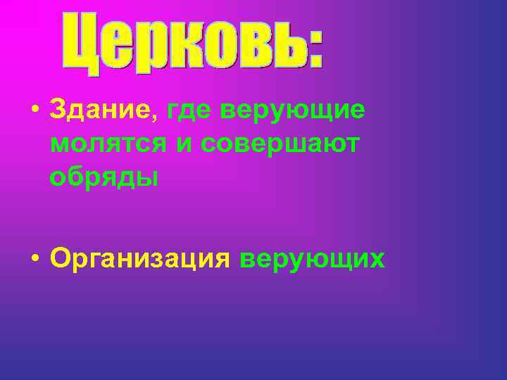  • Здание, где верующие молятся и совершают обряды • Организация верующих 