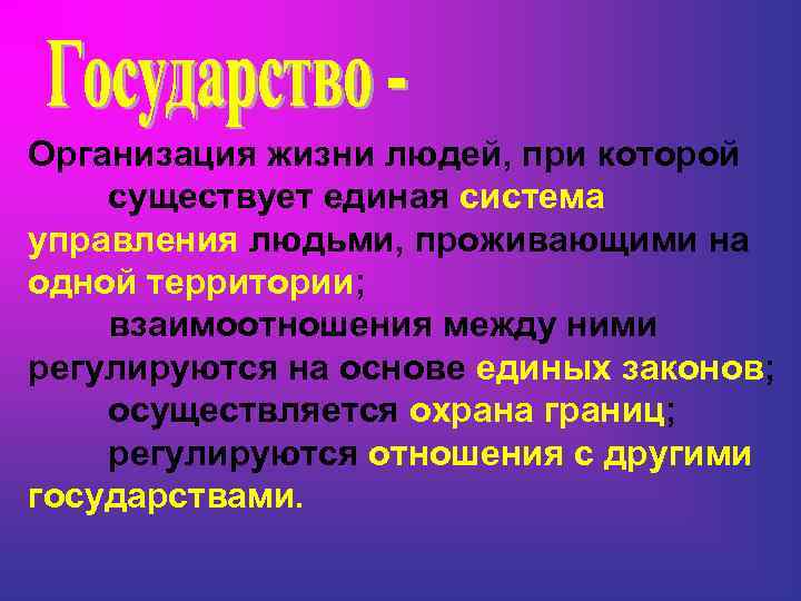 Организация жизни людей, при которой существует единая система управления людьми, проживающими на одной территории;