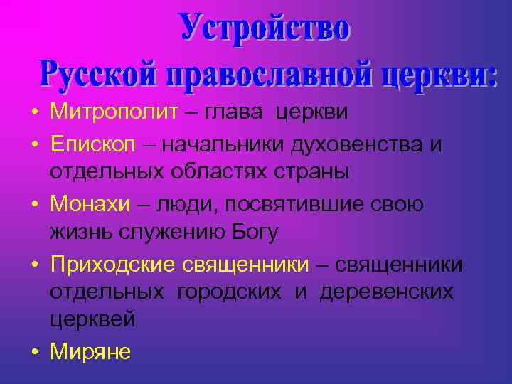  • Митрополит – глава церкви • Епископ – начальники духовенства и отдельных областях