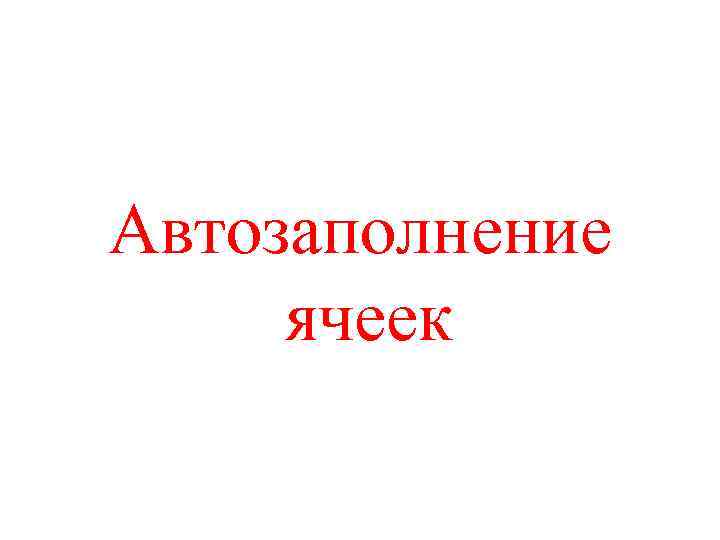 Автозаполнение ячеек 