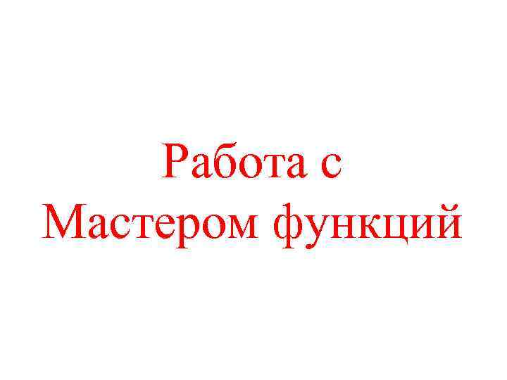 Работа с Мастером функций 
