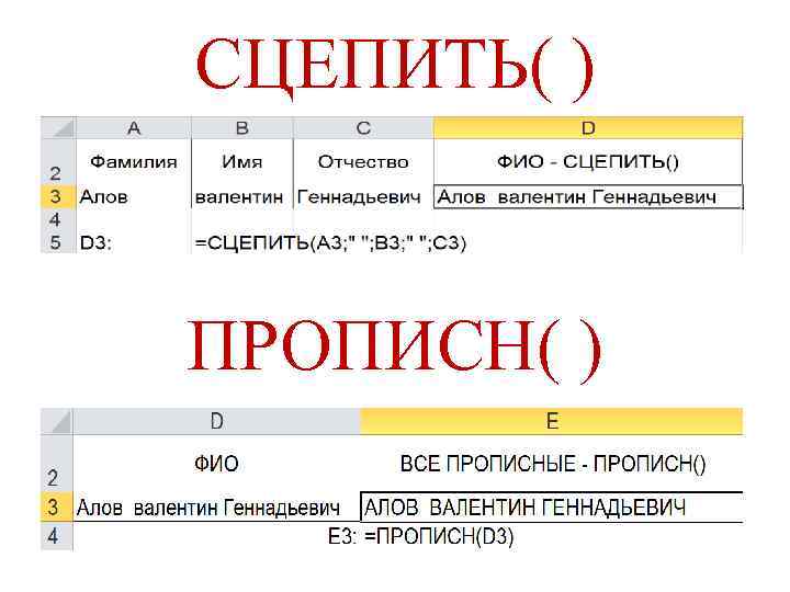 СЦЕПИТЬ( ) ПРОПИСН( ) 