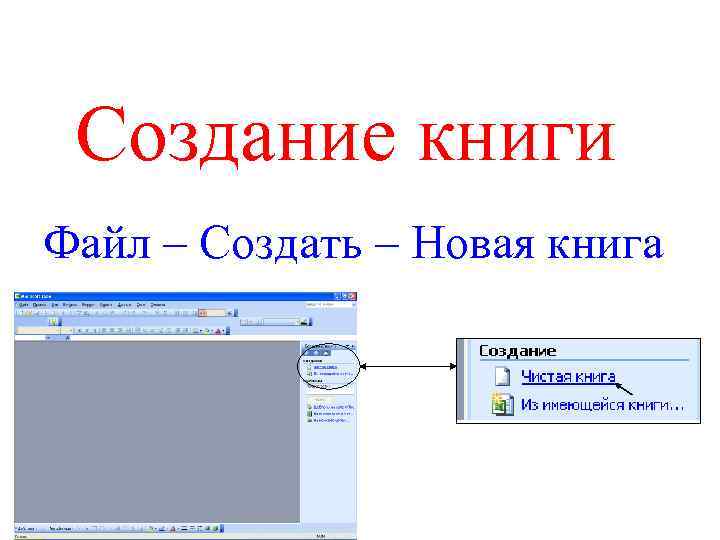 Создание книги Файл – Создать – Новая книга 