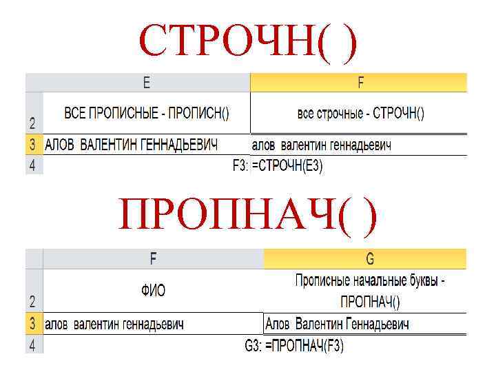 СТРОЧН( ) ПРОПНАЧ( ) 