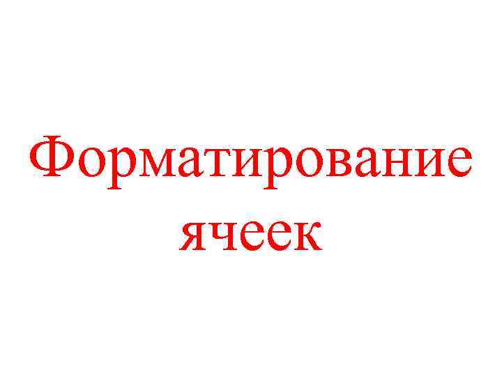 Форматирование ячеек 