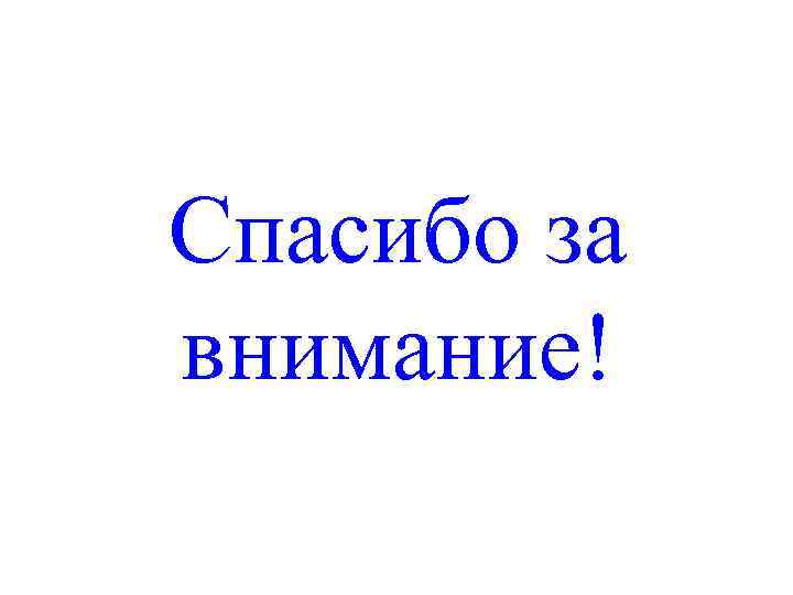 Спасибо за внимание! 