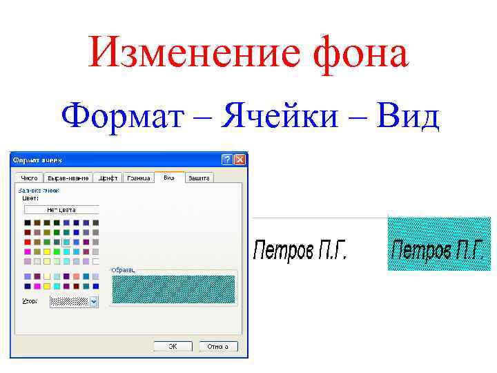 Изменение фона Формат – Ячейки – Вид 