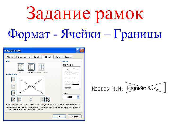 Задание рамок Формат - Ячейки – Границы Иванов И. И. 