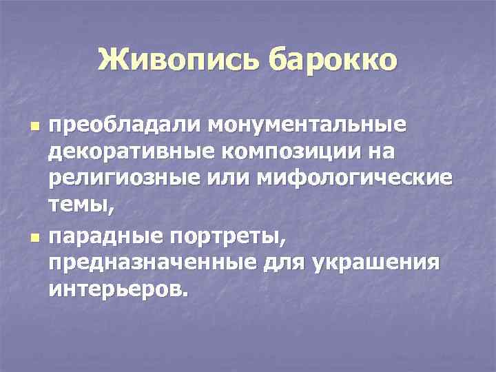 Живопись барокко n n преобладали монументальные декоративные композиции на религиозные или мифологические темы, парадные