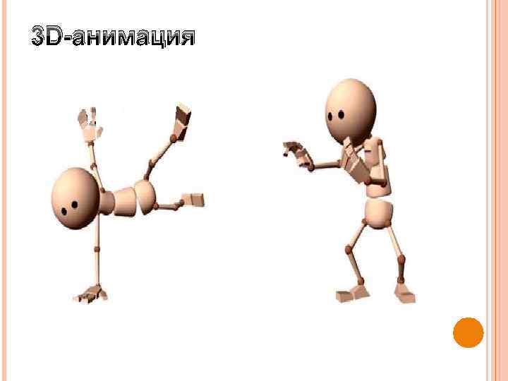 3 D-анимация 