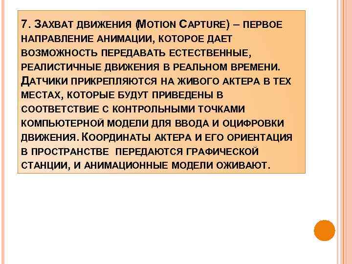 7. ЗАХВАТ ДВИЖЕНИЯ (MOTION CAPTURE) – ПЕРВОЕ НАПРАВЛЕНИЕ АНИМАЦИИ, КОТОРОЕ ДАЕТ ВОЗМОЖНОСТЬ ПЕРЕДАВАТЬ ЕСТЕСТВЕННЫЕ,