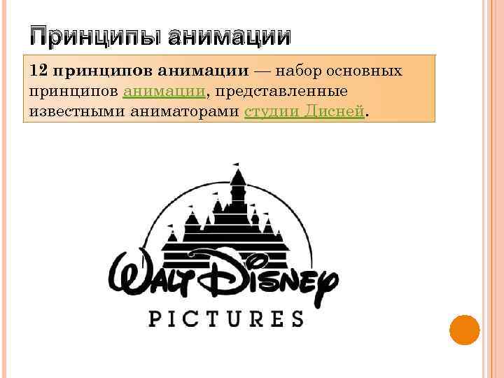 Принципы анимации 12 принципов анимации — набор основных принципов анимации, представленные известными аниматорами студии