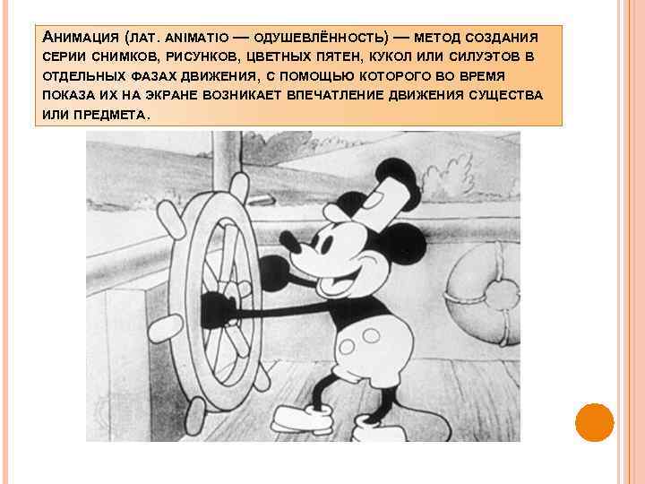 АНИМАЦИЯ (ЛАТ. ANIMATIO — ОДУШЕВЛЁННОСТЬ) — МЕТОД СОЗДАНИЯ СЕРИИ СНИМКОВ, РИСУНКОВ, ЦВЕТНЫХ ПЯТЕН, КУКОЛ