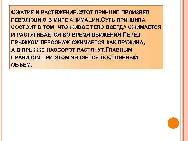 СЖАТИЕ И РАСТЯЖЕНИЕ. ЭТОТ ПРИНЦИП ПРОИЗВЕЛ РЕВОЛЮЦИЮ В МИРЕ АНИМАЦИИ. СУТЬ ПРИНЦИПА СОСТОИТ В