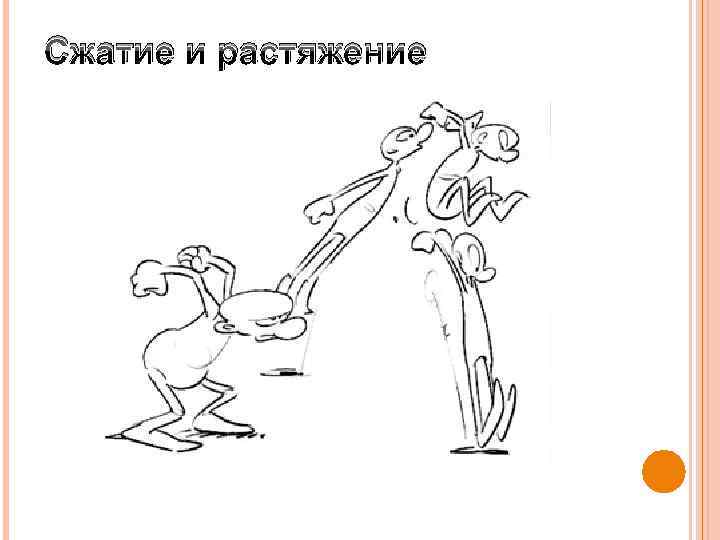 Сжатие и растяжение 