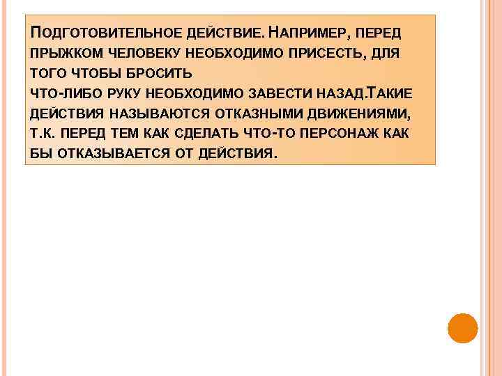 ПОДГОТОВИТЕЛЬНОЕ ДЕЙСТВИЕ. НАПРИМЕР, ПЕРЕД ПРЫЖКОМ ЧЕЛОВЕКУ НЕОБХОДИМО ПРИСЕСТЬ, ДЛЯ ТОГО ЧТОБЫ БРОСИТЬ ЧТО-ЛИБО РУКУ