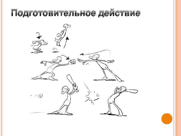 Подготовительное действие 