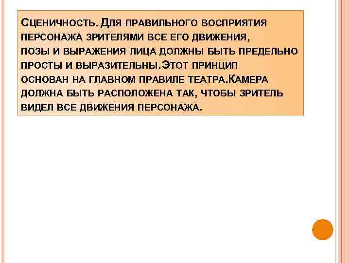 СЦЕНИЧНОСТЬ. ДЛЯ ПРАВИЛЬНОГО ВОСПРИЯТИЯ ПЕРСОНАЖА ЗРИТЕЛЯМИ ВСЕ ЕГО ДВИЖЕНИЯ, ПОЗЫ И ВЫРАЖЕНИЯ ЛИЦА ДОЛЖНЫ