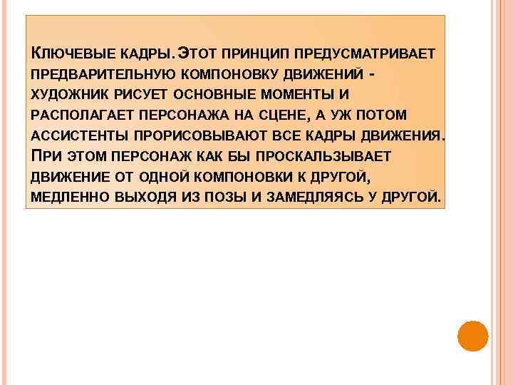 КЛЮЧЕВЫЕ КАДРЫ. ЭТОТ ПРИНЦИП ПРЕДУСМАТРИВАЕТ ПРЕДВАРИТЕЛЬНУЮ КОМПОНОВКУ ДВИЖЕНИЙ ХУДОЖНИК РИСУЕТ ОСНОВНЫЕ МОМЕНТЫ И РАСПОЛАГАЕТ