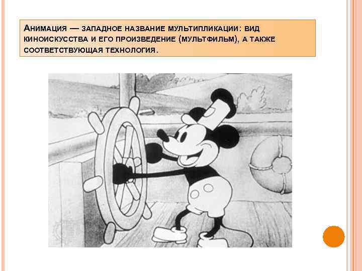 АНИМАЦИЯ — ЗАПАДНОЕ НАЗВАНИЕ МУЛЬТИПЛИКАЦИИ: ВИД КИНОИСКУССТВА И ЕГО ПРОИЗВЕДЕНИЕ (МУЛЬТФИЛЬМ), А ТАКЖЕ СООТВЕТСТВУЮЩАЯ