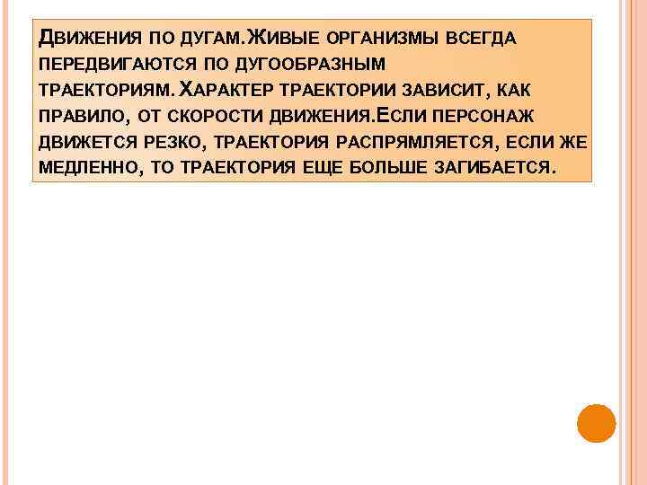 ДВИЖЕНИЯ ПО ДУГАМ. ЖИВЫЕ ОРГАНИЗМЫ ВСЕГДА ПЕРЕДВИГАЮТСЯ ПО ДУГООБРАЗНЫМ ТРАЕКТОРИЯМ. ХАРАКТЕР ТРАЕКТОРИИ ЗАВИСИТ, КАК
