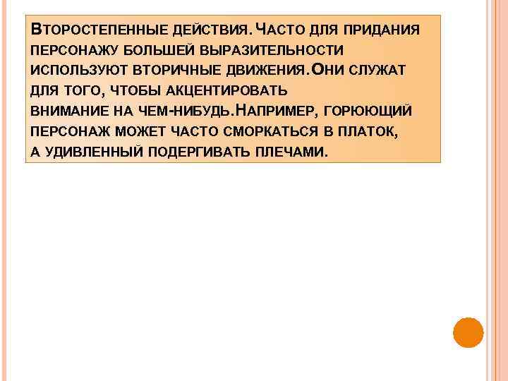 ВТОРОСТЕПЕННЫЕ ДЕЙСТВИЯ. ЧАСТО ДЛЯ ПРИДАНИЯ ПЕРСОНАЖУ БОЛЬШЕЙ ВЫРАЗИТЕЛЬНОСТИ ИСПОЛЬЗУЮТ ВТОРИЧНЫЕ ДВИЖЕНИЯ. ОНИ СЛУЖАТ ДЛЯ