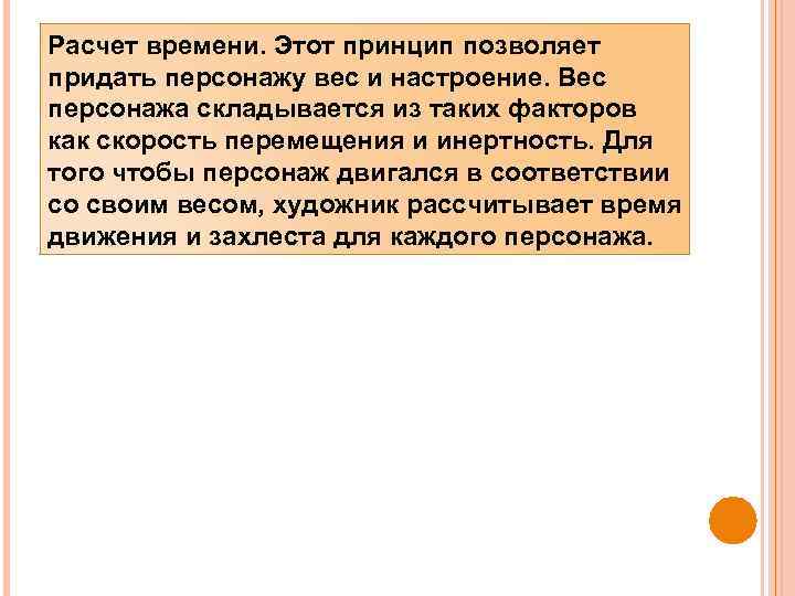 Расчет времени. Этот принцип позволяет придать персонажу вес и настроение. Вес персонажа складывается из