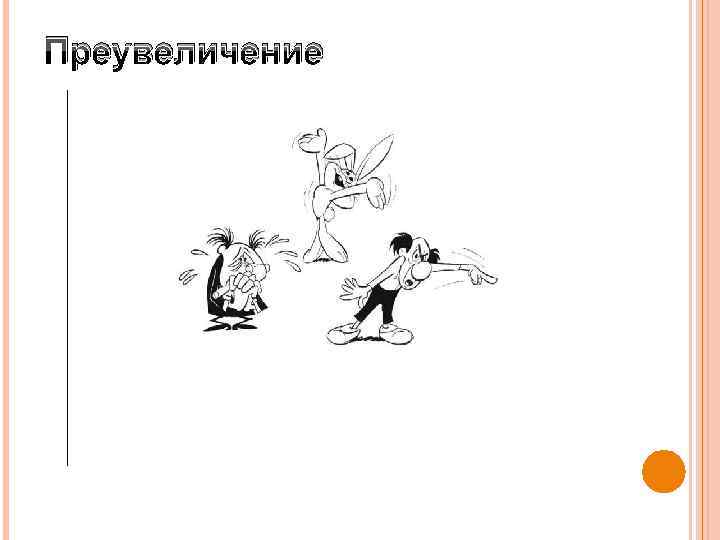 Преувеличение. Преувеличение рисунок. Рисунок на тему преувеличение. Утрирование картинки. Преувеличение в психологии рисунок.